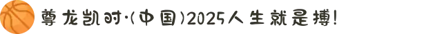 尊龙凯时·(中国)2025人生就是搏!